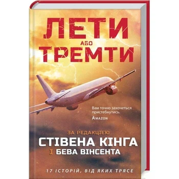 Лети або тремти - Стівен Кінг (978-617-12-8200-1) Б/В