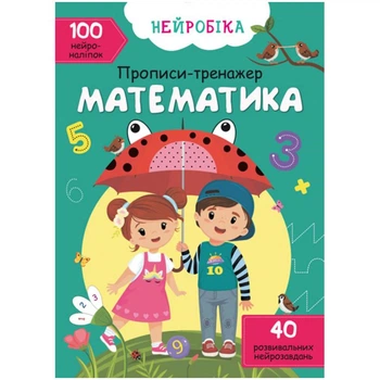 Книга Прописи-тренажер. Математика (укр) MiC F00027935