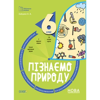 Бібліотечка вчителя. Пізнаємо природу. 6 клас. Бліцоцінювання. Основа (БУЧ006)