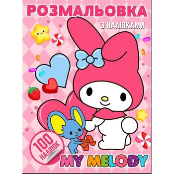 Розмальовка Аніме. My Melody (100 наліпок, формат А4) Jumbi 47455