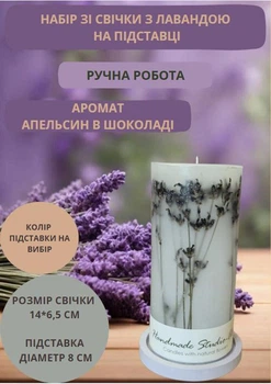 Набір із декоративної свічки ароматизованої ручної роботи з гілочками натуральної лаванди на гіпсовій підставці аромат апельсин в шоколаді