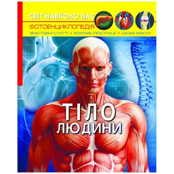 Книга Мир вокруг нас. Тело человека укр Crystal Book F00022588