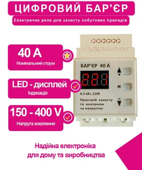 Реле напряжения барьер цифровой 40А (RL40)