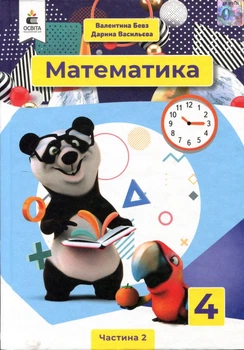 Математика 4 клас. Підручник у 2-х частинах. Частина 2 - Валентина Бевз, Дарина Васильєва (978-966-983-215-3)