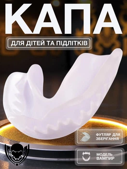 Капа для боксу ММА для боксерів підлітків дітей бокс тхеквондо карате захист для зубів спортивна бійцівська для єдиноборств кікбоксингу Вампір одностороння однощелепна з термопластика Біла 1_2_m_5В