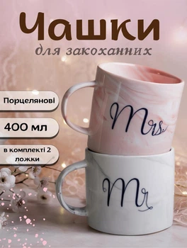 Набір чашок 2 штуки Mr&Mrs парні чашки порцелянові 400 мл з ложками подарункові кружки для закоханих