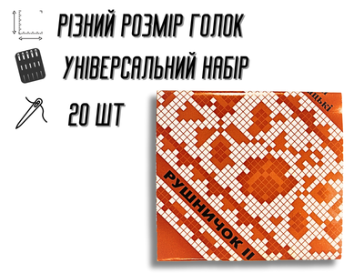 Иголки FROM FACTORY RUH для ручного шитья Рушничок 20шт