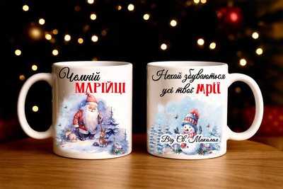 Чашка іменна Від Святого Миколая 330 мл 01001