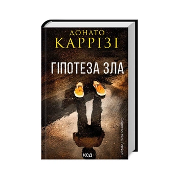 Книга Гіпотеза зла. Книга 2 - Донато Каррізі КСД (9786171507968)