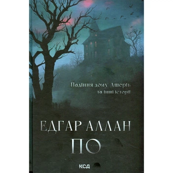 Книга Падіння дому Ашерів та інші історії - Едгар Аллан По КСД (9786171513686)