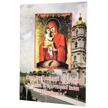 Акафист к Богородице "Почаевска"