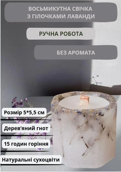 Свічка ручної роботи декоративна восьмикутна свічка з лавандою з дерев'яним гнотом 15 годин горіння без аромата