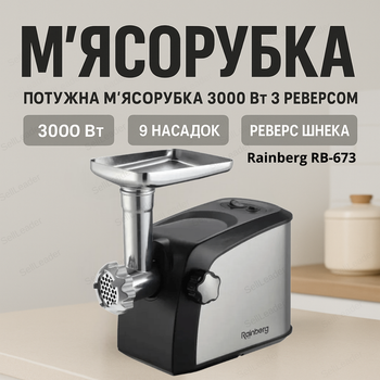 Електрична м’ясорубка Rainberg RB-673 3000Вт для фаршу ковбас реверс з соковижималкою і шинковкою 9 насадок