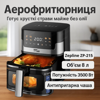 Аэрофритюрница Zepline ZP-215 8л без масла фритюрница с горячим воздухом 3500Вт сенсорное управление антипригарная