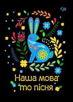 Блокнот 4Profi "Етнічні мотиви. Наша мова то пісня" 40 листов формат А6 905546