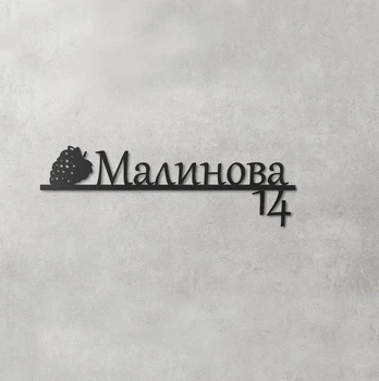 Металлическая адресная табличка "Малинова" нержавеющая сталь (ТИП 3)