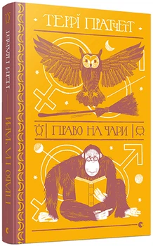 Книга Терри Пратчетт. Право на чары (на украинском языке)
