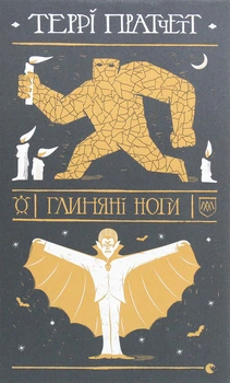 Книга Террі Пратчетт. Глиняні ноги