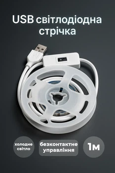 USB світлодіодна стрічка 5V, холодне біле світло, з безконтактним управлінням, 1м