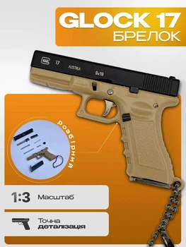 Набір антистрес Брелок PUBG Glock 17 P18C Колекційний з кобурою Піщаний