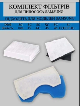 Комплект фильтров для пылесоса Самсунг SC4520, sc18m21, Air Track, DJ63-00669A, SC43, SC44, SC45, SC46, SC47 series