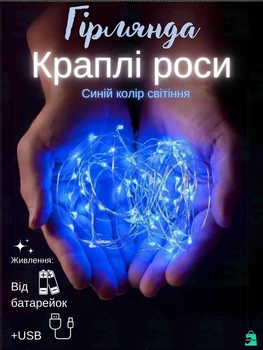 Світлодіодна новорічна LED гірлянда-нитка "КРАПЛІ РОСИ" на батарейках + USB 100LED 10 м Синій (90887083)