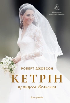 Кетрін, принцеса Вельська. Біографія - (978-617-8620-58-5)