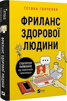 Фриланс здорової людини - Тетяна Гонченко