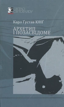 Архетип і позасвідоме - Карл Густав Юнг