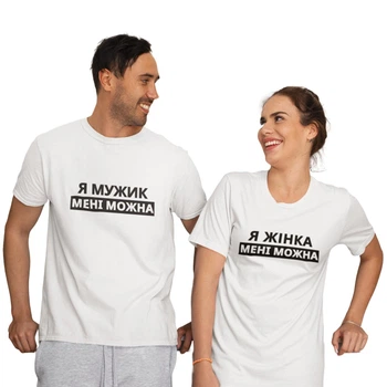 Парні футболки для неї і для нього білі надпис мені можна 2XL