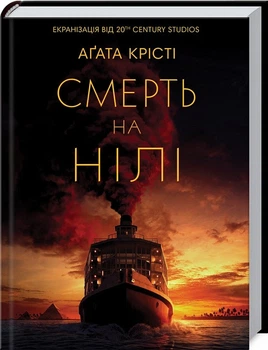 Смерть на Ниле Агата Кристи мини формат твердый переплет