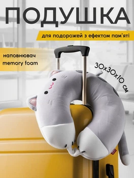 Подушка для подорожей Kitty дорожня подушка для шиї в літак з ефектом пам'яті 30х30х10 см Світло-сірий