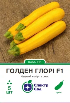 Насіння кабачка Голден Глорі F1 5шт