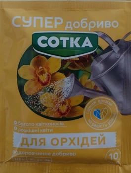 Добриво сотка для орхідей 20г