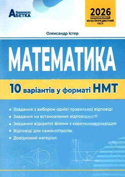 Математика10 варіантів у форматі НМТ 9786175393529