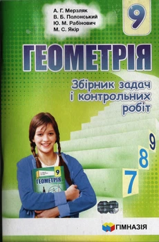 Геометрія Збірник задач і контрольних робіт 9 клас 9789664742976