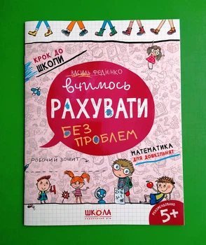 Вчимось рахувати без проблем. Крок до школи. Василь Федієнко. Школа