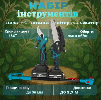 Акумуляторний набір 3в1 Krafftec 42V/6Ah (секатор DUP570 + пила
