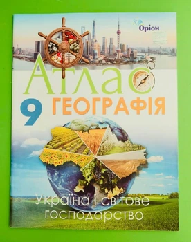 Атлас. Географія 9 клас. Україна і світове господарство. Савчук. Оріон