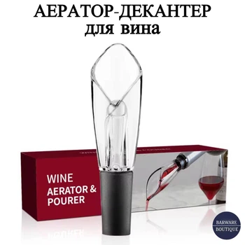 Аэратор-декантер для вина с дозатором | Wine Aerator & Pourer | Улучшение вкуса и аромата вина