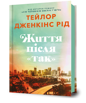 Книга Життя після «Так». Автор - Тейлор Дженкінс Рід (Artbooks)