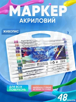 Набір акрилових маркерів 48 шт, кольорові акрилові маркери для малювання Acrylic Marker GB-8802-48