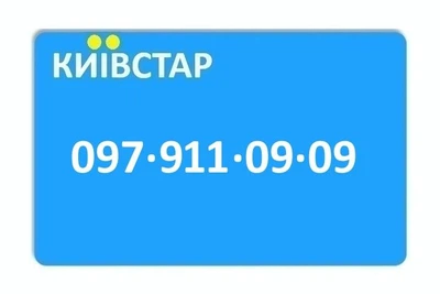 Золотой номер Киевстар 097-911-09-09