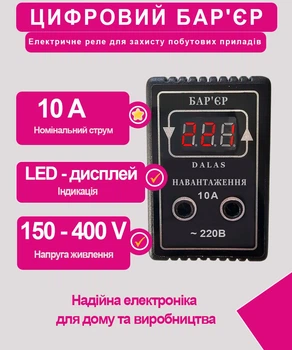 Реле напруги Dalas бар'єр цифровий 10А (D10A)