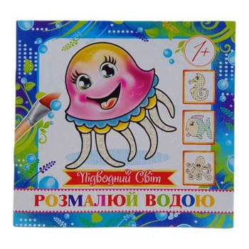 Розмальовка міні "Підводний світ"