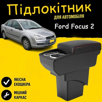 Підлокітник на Ford Focus 2 2004-2011 шкірзам чорний нитка чорна