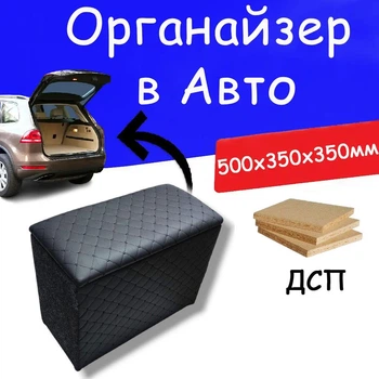 Автомобільний саквояж органайзер у багажник авто 50х35х35 см рівна кришка з дсп зі шкірозамінника чорна нитка