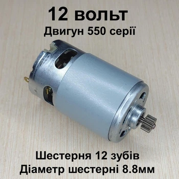 Двигун для шурупокрута RS550 12V шестерня 12 зубів