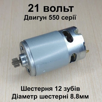 Двигун для мініпилки шурупокрута RS550 21V шестерня 12 зубів