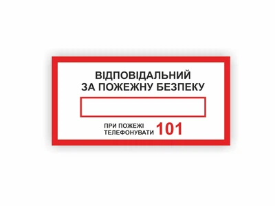 Табличка Vivay Відповідальний за пожежну безпеку 15x30 см (hub_ou74to)